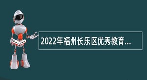 2022年福州长乐区优秀教育人才专项招聘公告