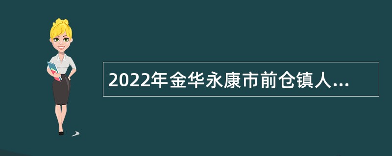 2022年金华永康市前仓镇人民政府编制外人员招聘公告