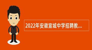 2022年安徽宣城中学招聘教师公告（第一批）