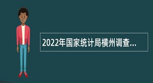 2022年国家统计局横州调查队招聘编制外人员公告（广西）