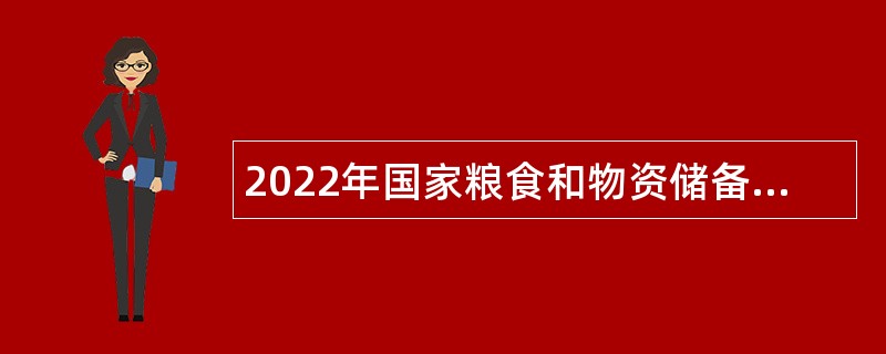 2022年国家粮食和物资储备局垂直管理系统事业单位招聘公告