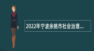 2022年宁波余姚市社会治理综合指挥中心招聘编外人员公告