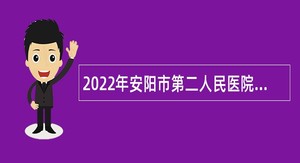 2022年安阳市第二人民医院招聘护理人员公告
