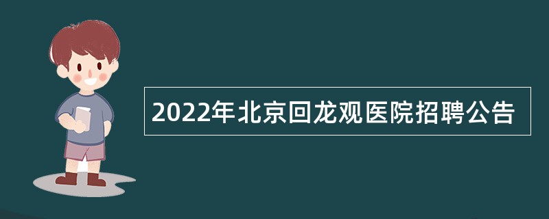 2022年北京回龙观医院招聘公告