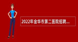 2022年金华市第二医院招聘工作人员（编外）公告