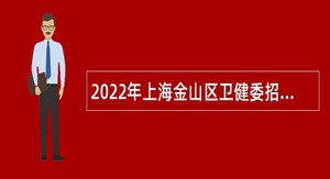 2022年上海金山区卫健委招聘卫技人员公告