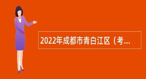 2022年成都市青白江区（考核）招聘高层次党校教师人才公告