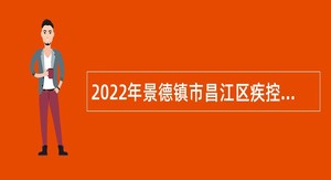 2022年景德镇市昌江区疾控中心合同制卫生专业技术人员招聘公告