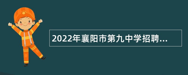2022年襄阳市第九中学招聘紧缺高层次专业人才公告