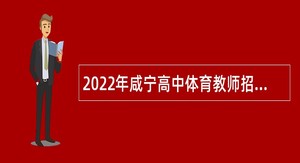 2022年咸宁高中体育教师招聘公告