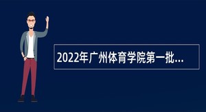 2022年广州体育学院第一批招聘事业编制人员公告