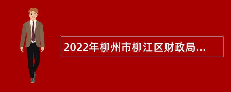 2022年柳州市柳江区财政局招聘公告