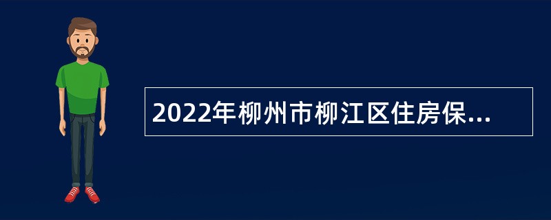 2022年柳州市柳江区住房保障服务中心招聘编外工作人员公告