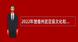 2022年楚雄州武定县文化和旅游局招聘节目主持人公告