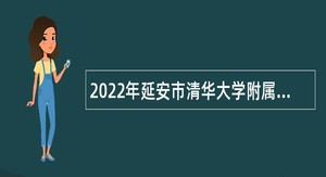 2022年延安市清华大学附属中学文安驿学校招聘教师公告