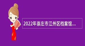 2022年崇左市江州区档案馆招聘公告