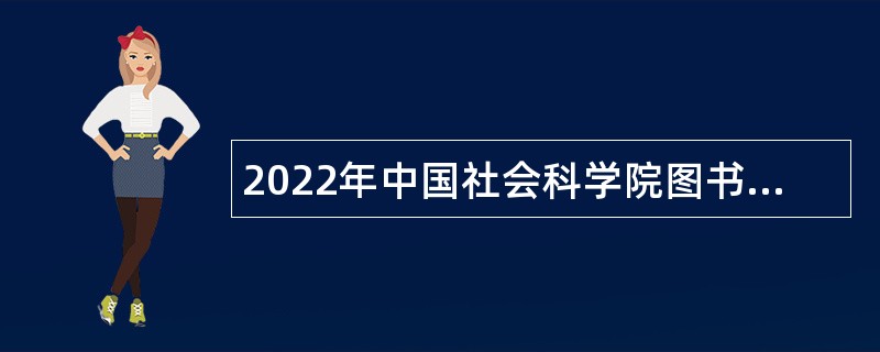 2022年中国社会科学院图书馆编制外聘用人员招聘公告