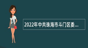 2022年中共珠海市斗门区委办公室招聘普通雇员公告（广东）