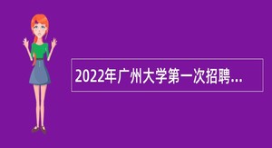 2022年广州大学第一次招聘事业编制辅导员公告