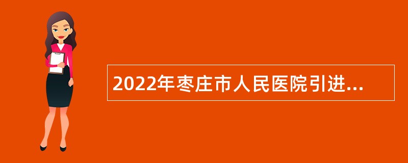 2022年枣庄市人民医院引进备案制急需紧缺人才公告