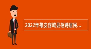 2022年雄安容城县招聘居民小区卫生站工作人员公告