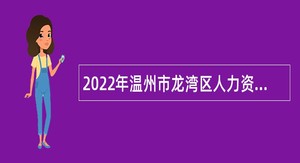 2022年温州市龙湾区人力资源和社会保障局招聘编外人员公告