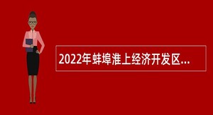 2022年蚌埠淮上经济开发区招聘编外人员公告
