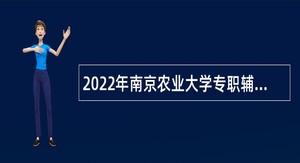 2022年南京农业大学专职辅导员招聘公告