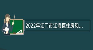 2022年江门市江海区住房和城乡建设局雇员招聘公告