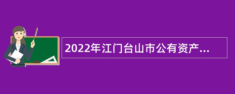 2022年江门台山市公有资产管理委员会办公室招聘合同制人员公告