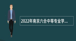 2022年南京六合中等专业学校招聘专业教师公告