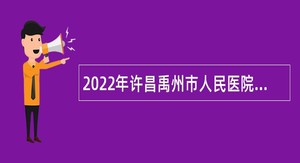 2022年许昌禹州市人民医院医疗健康集团总院招聘公告