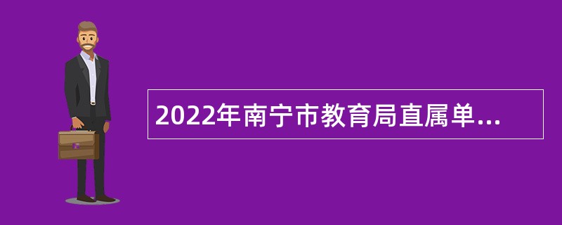 2022年南宁市教育局直属单位招聘教职工公告