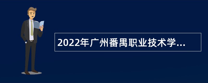 2022年广州番禺职业技术学院第一次招聘（高层次人才）公告