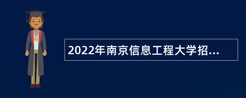 2022年南京信息工程大学招聘体育教师公告