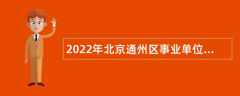 2022年北京通州区事业单位招聘考试公告（189人）