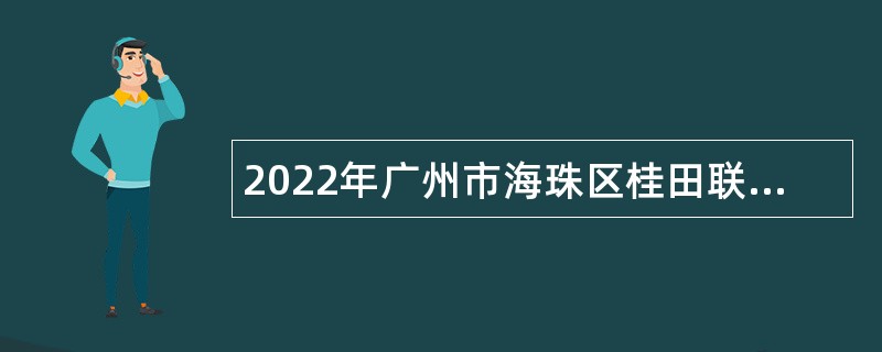2022年广州市海珠区桂田联社雇员招聘公告