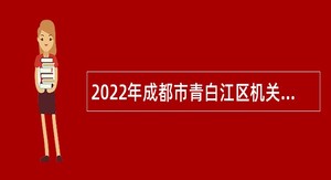 2022年成都市青白江区机关事务服务中心编外人员公告