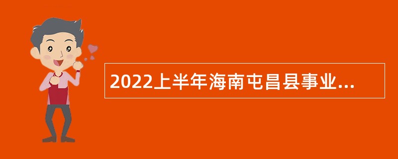 2022上半年海南屯昌县事业单位招聘考试公告（151人）