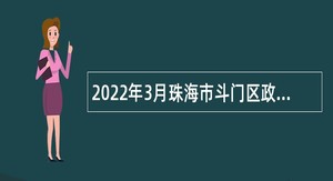 2022年3月珠海市斗门区政府投资建设工程管理中心招聘普通雇员公告