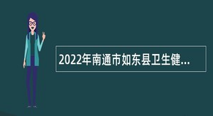 2022年南通市如东县卫生健康委员会招聘政府购买服务人员公告