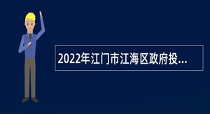 2022年江门市江海区政府投资工程建设管理中心普通雇员招聘公告