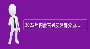2022年内蒙古兴安盟部分直属事业单位引进人才公告
