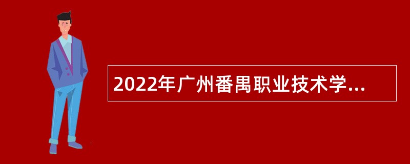 2022年广州番禺职业技术学院第二次招聘公告