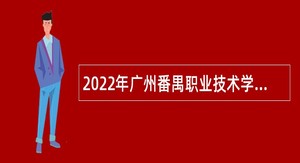 2022年广州番禺职业技术学院第二次招聘公告