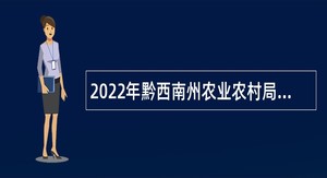 2022年黔西南州农业农村局招聘公告