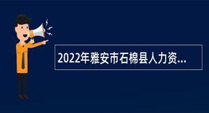 2022年雅安市石棉县人力资源和社会保障局考核招聘综合类事业单位人员公告