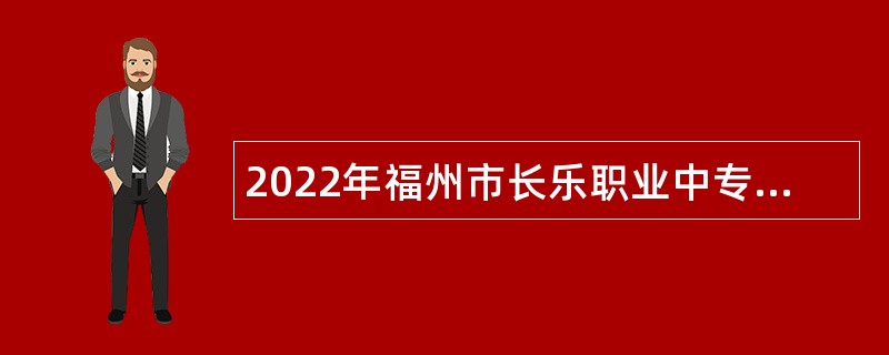 2022年福州市长乐职业中专学校编外合同教师招聘公告