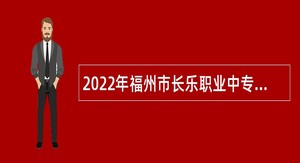 2022年福州市长乐职业中专学校编外合同教师招聘公告