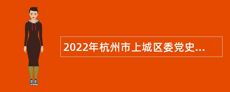 2022年杭州市上城区委党史研究室编外招聘公告